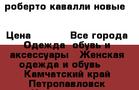 роберто кавалли новые  › Цена ­ 5 500 - Все города Одежда, обувь и аксессуары » Женская одежда и обувь   . Камчатский край,Петропавловск-Камчатский г.